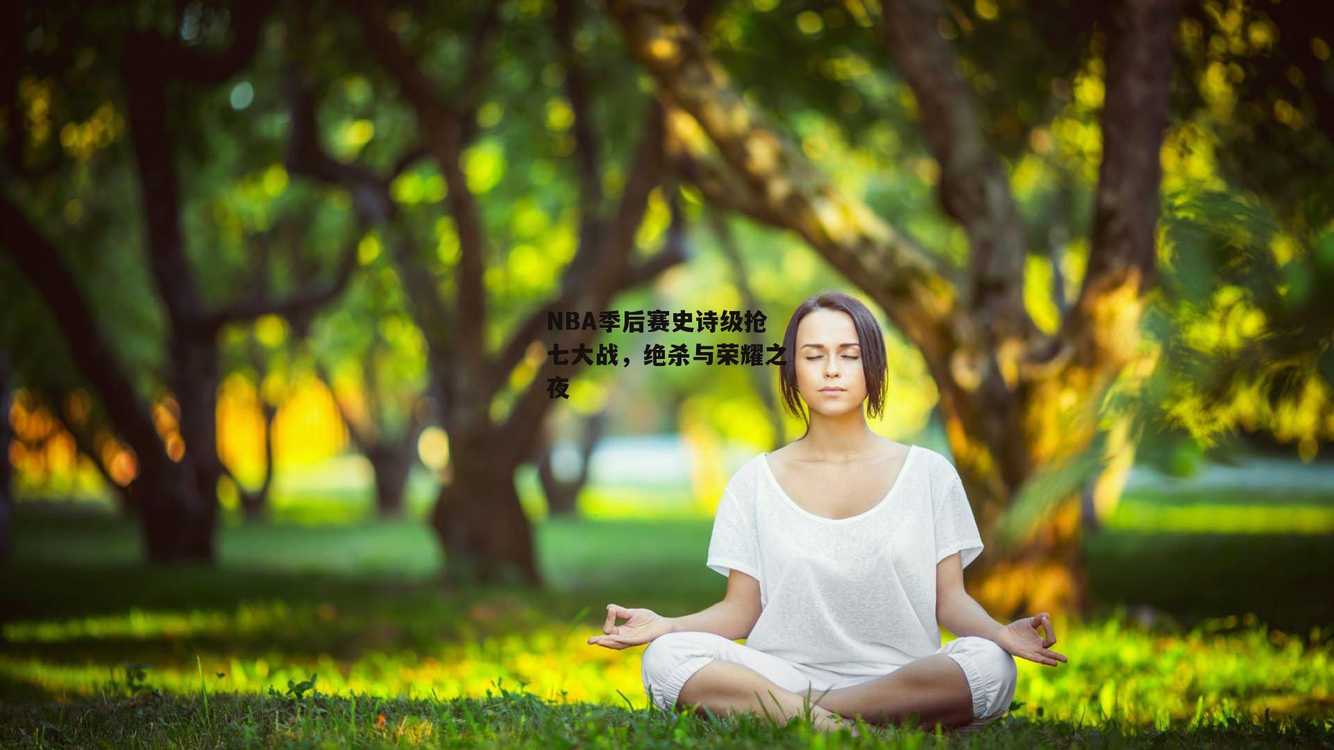 NBA季后赛史诗级抢七大战，绝杀与荣耀之夜