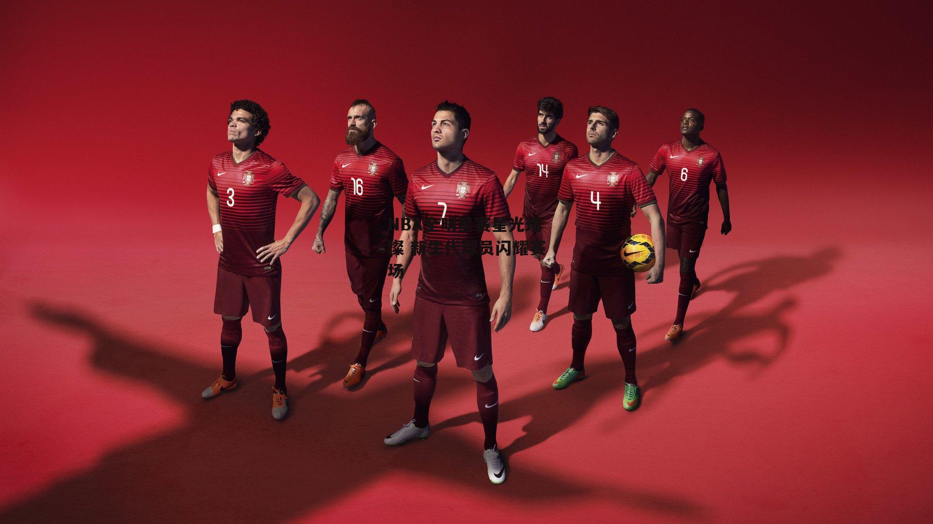 NBA全明星赛星光璀璨 新生代球员闪耀赛场