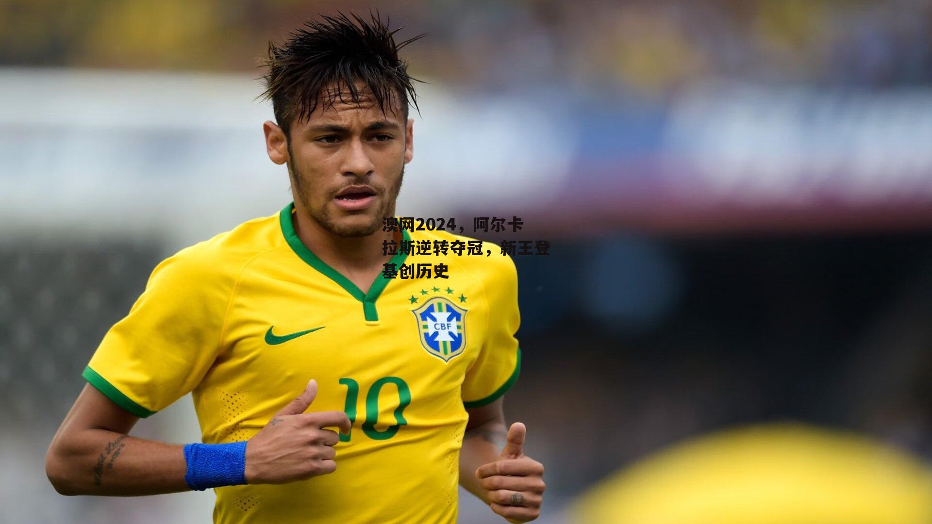 澳网2024,阿尔卡拉斯逆转夺冠,新王登基创历史