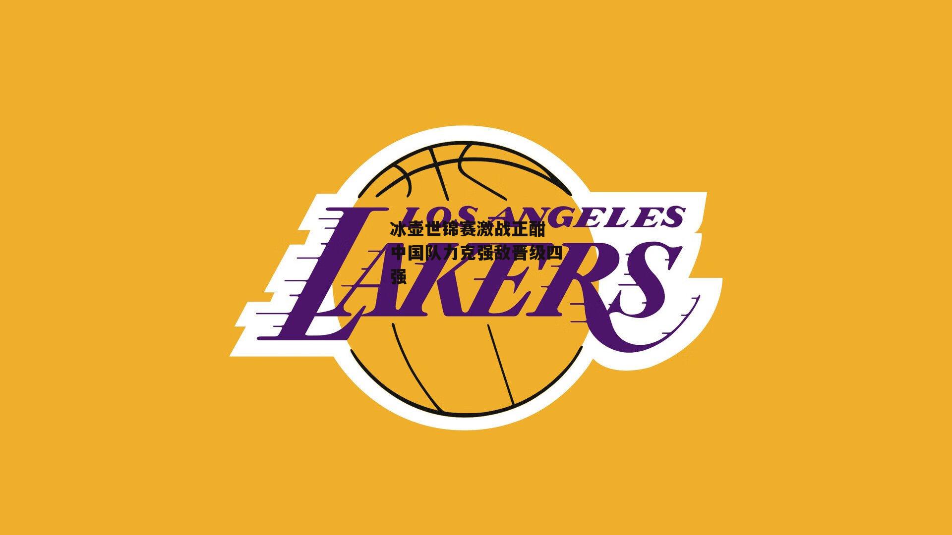 冰壶世锦赛激战正酣 中国队力克强敌晋级四强