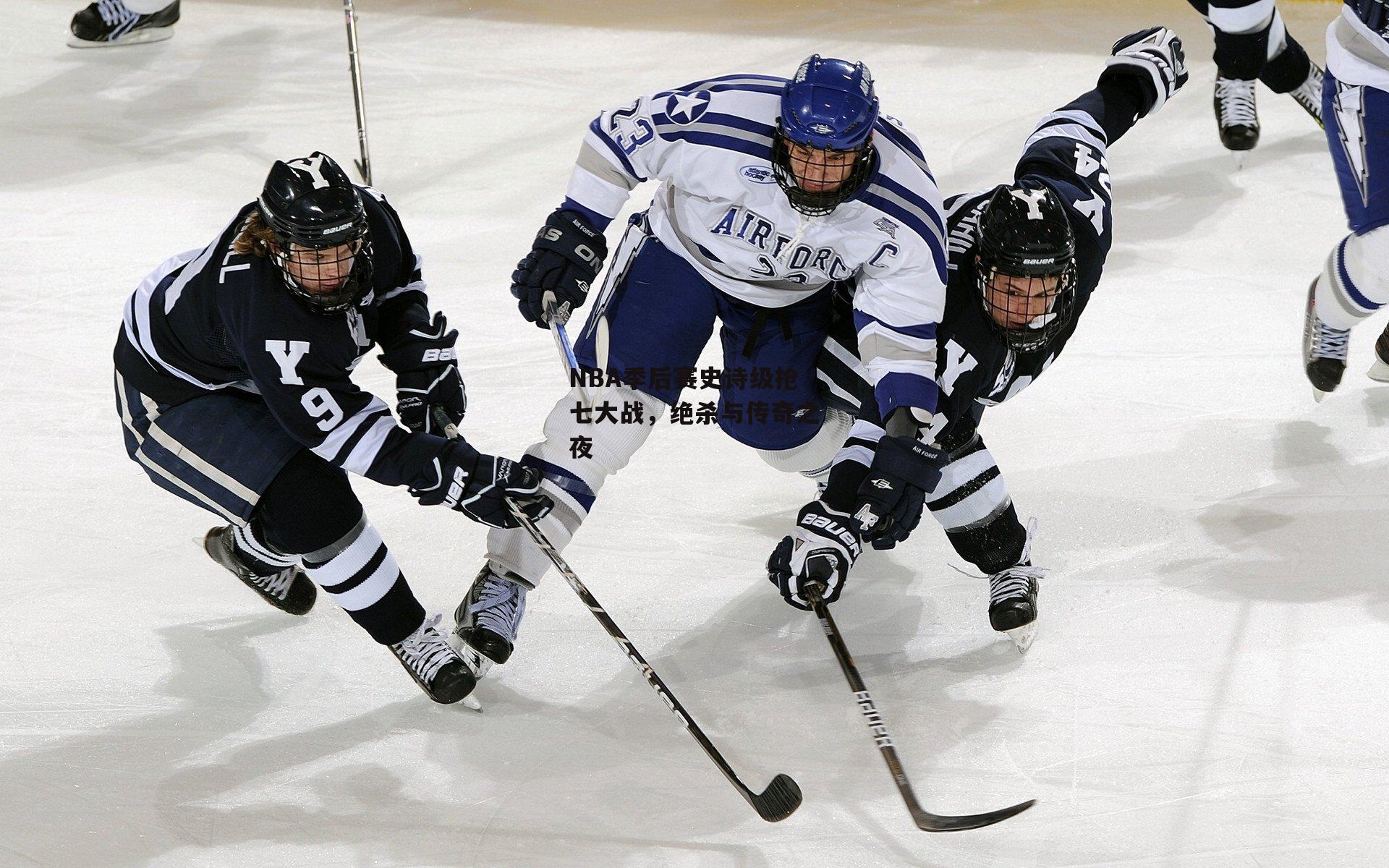NBA季后赛史诗级抢七大战,绝杀与传奇之夜