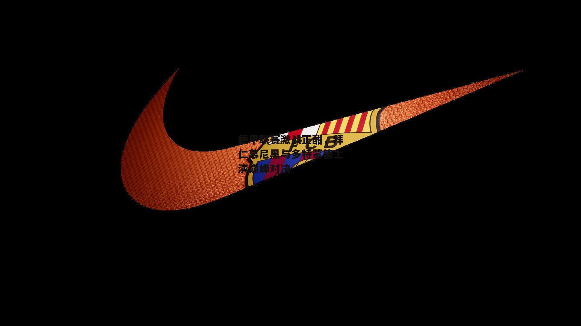 德甲联赛激战正酣，拜仁慕尼黑与多特蒙德上演巅峰对决