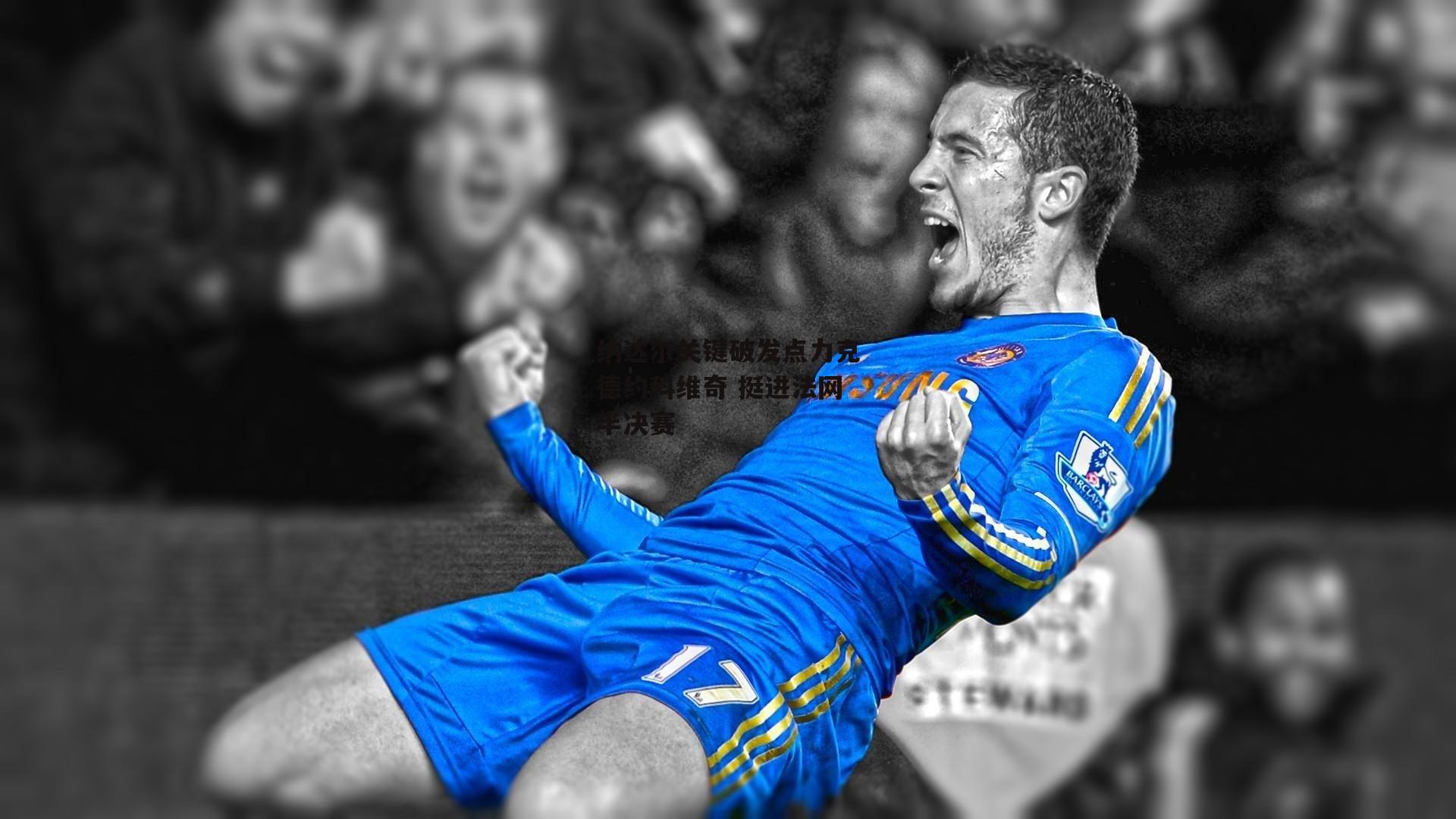 纳达尔关键破发点力克德约科维奇 挺进法网半决赛