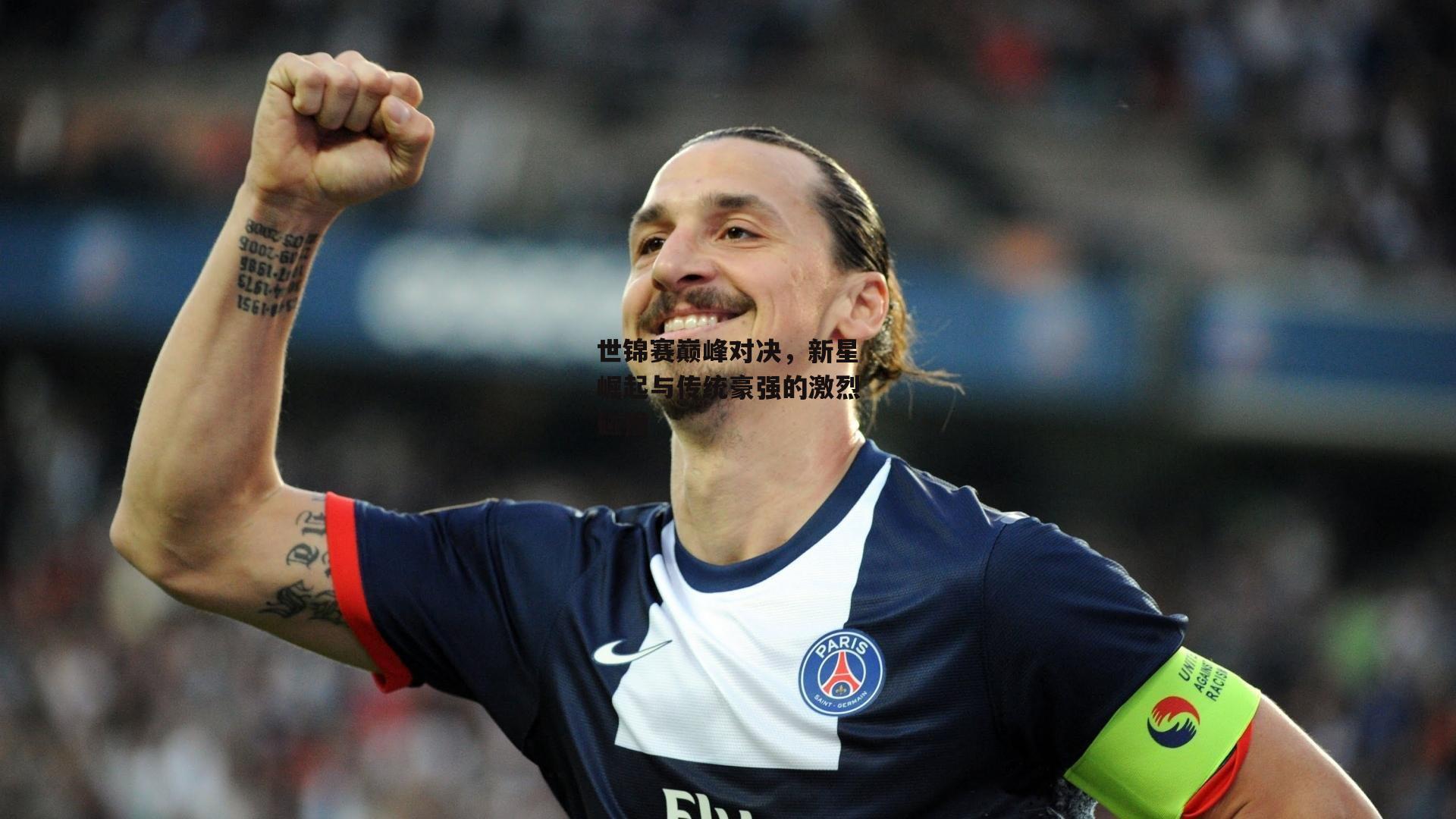 世锦赛巅峰对决,新星崛起与传统豪强的激烈碰撞