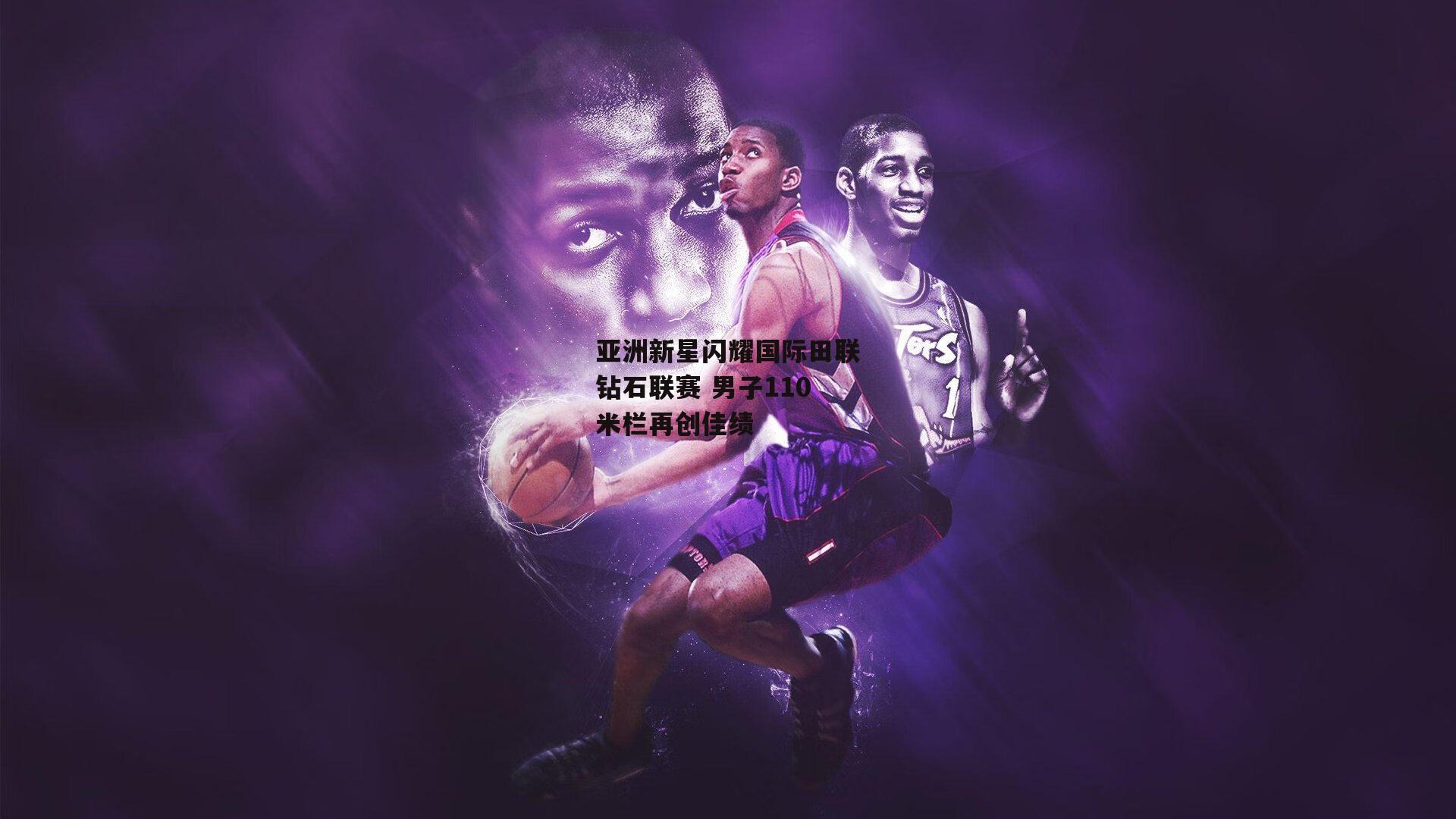 亚洲新星闪耀国际田联钻石联赛 男子110米栏再创佳绩