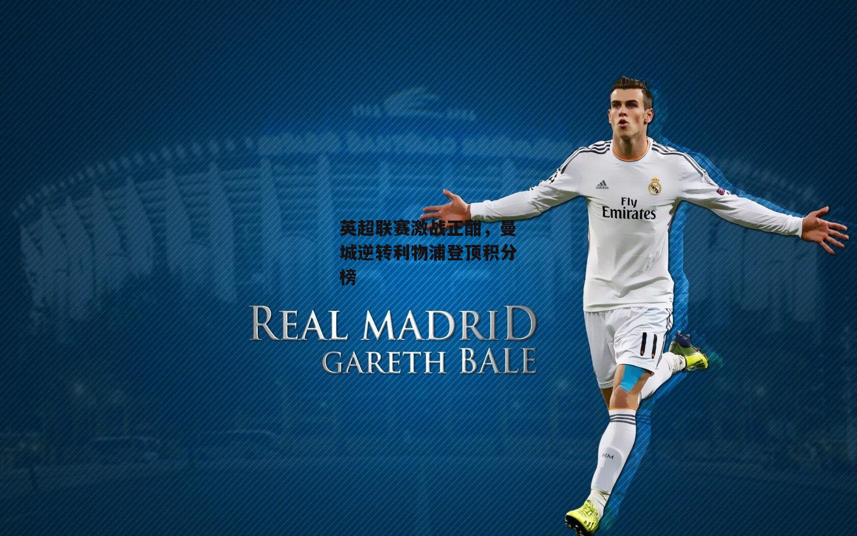 英超联赛激战正酣，曼城逆转利物浦登顶积分榜