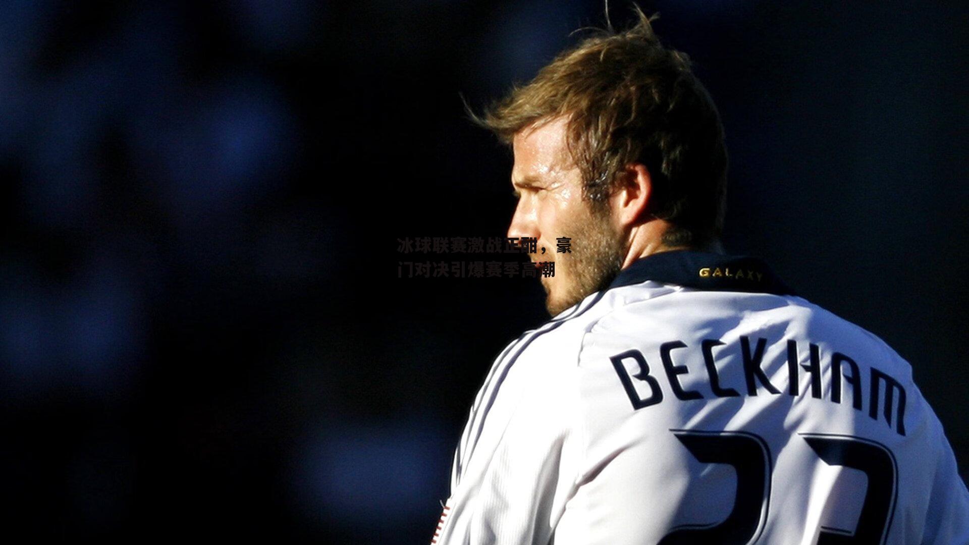 冰球联赛激战正酣,豪门对决引爆赛季高潮