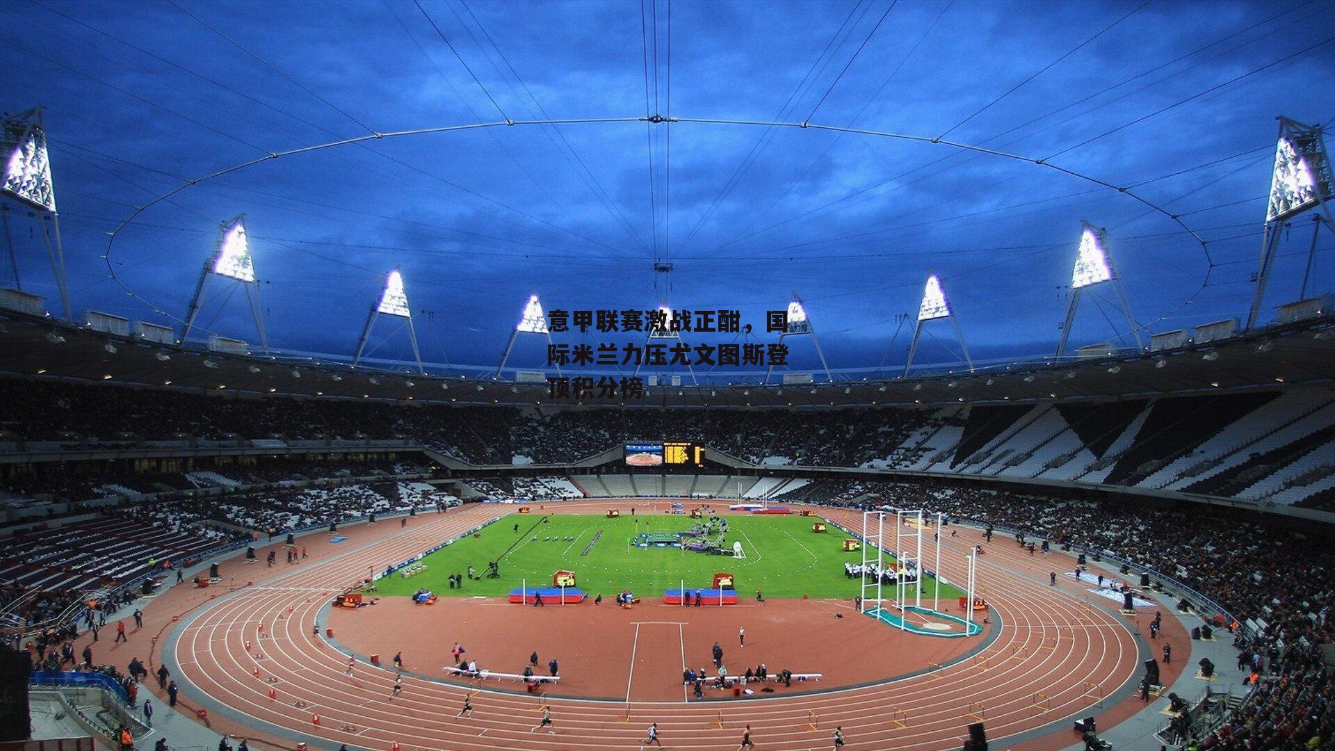 意甲联赛激战正酣<a href=