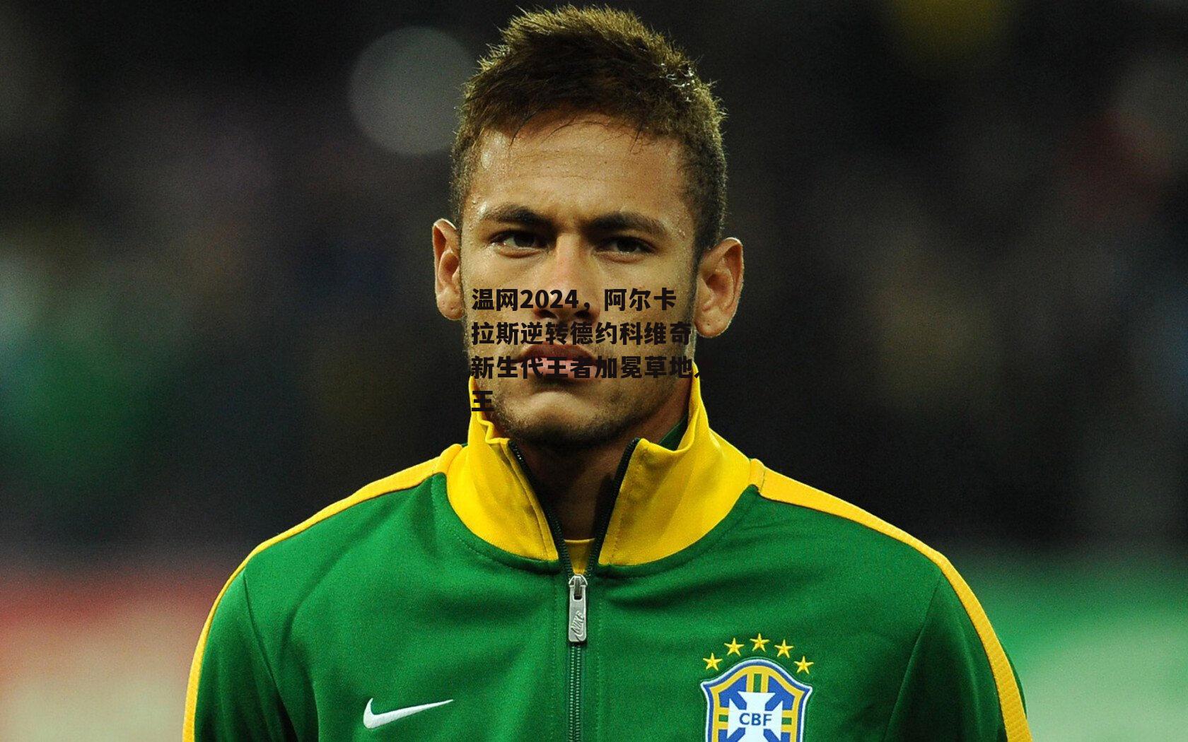 温网2024,阿尔卡拉斯逆转德约科维奇,新生代王者加冕草地之王