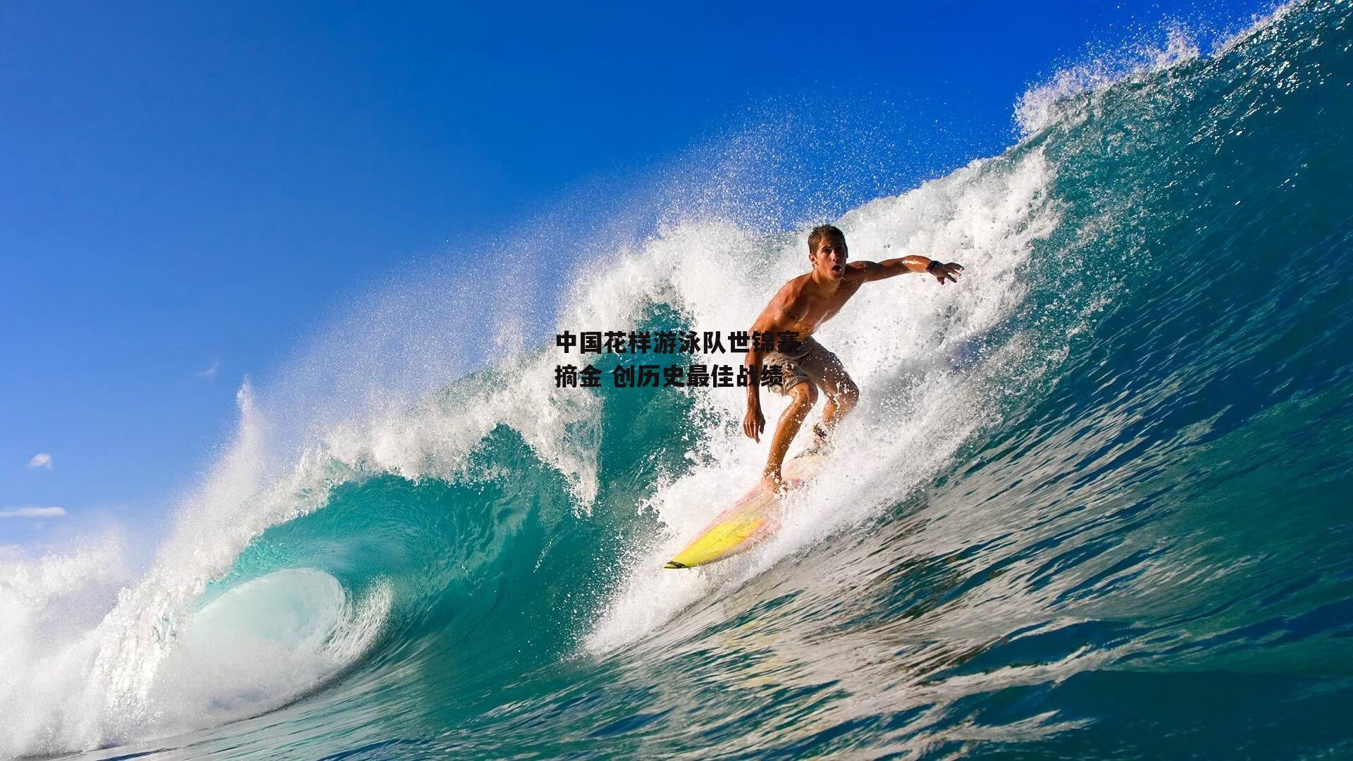 中国花样游泳队世锦赛摘金 创历史最佳战绩