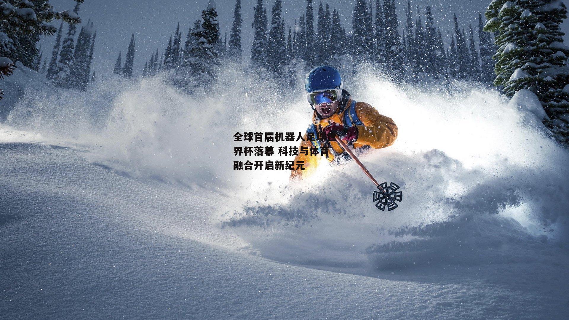 全球首届机器人足球世界杯落幕 科技与体育融合开启新纪元