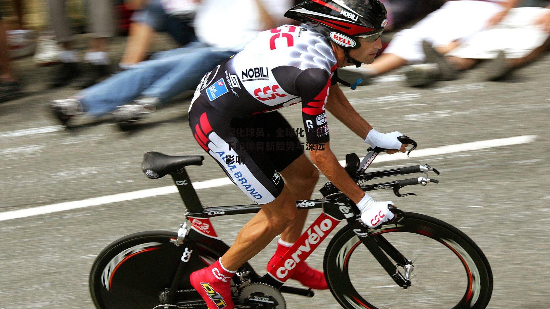 归化球员,全球化浪潮下的体育新趋势与深远影响