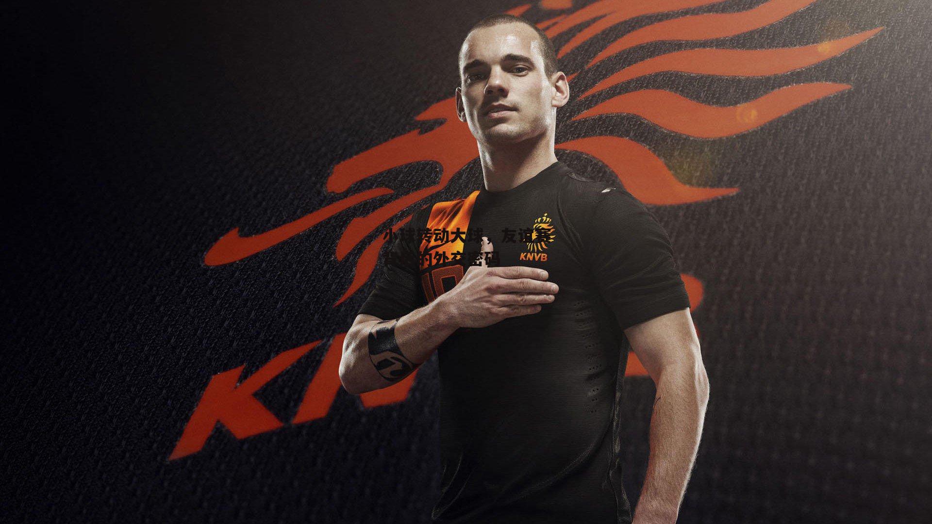 小球转动大球,友谊赛背后的外交密码