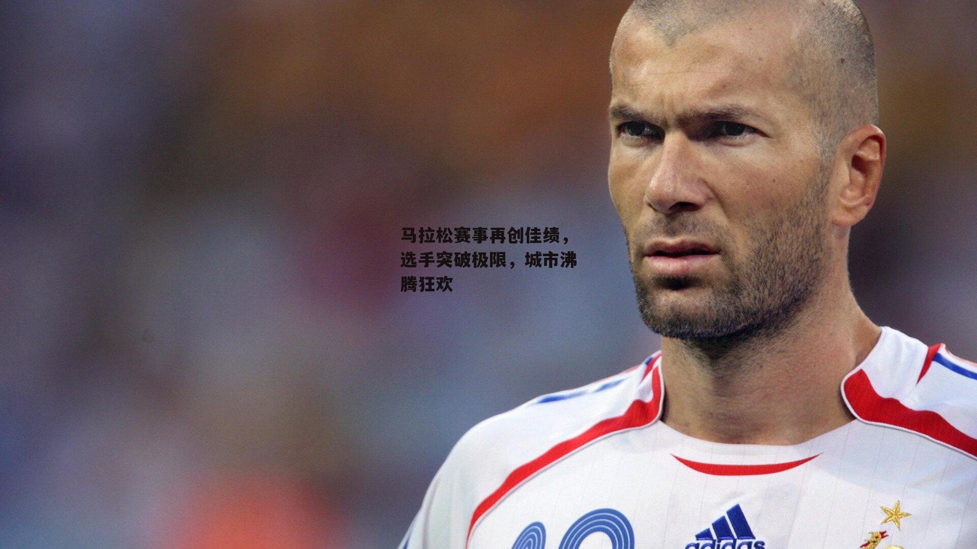 马拉松赛事再创佳绩，选手突破极限，城市沸腾狂欢