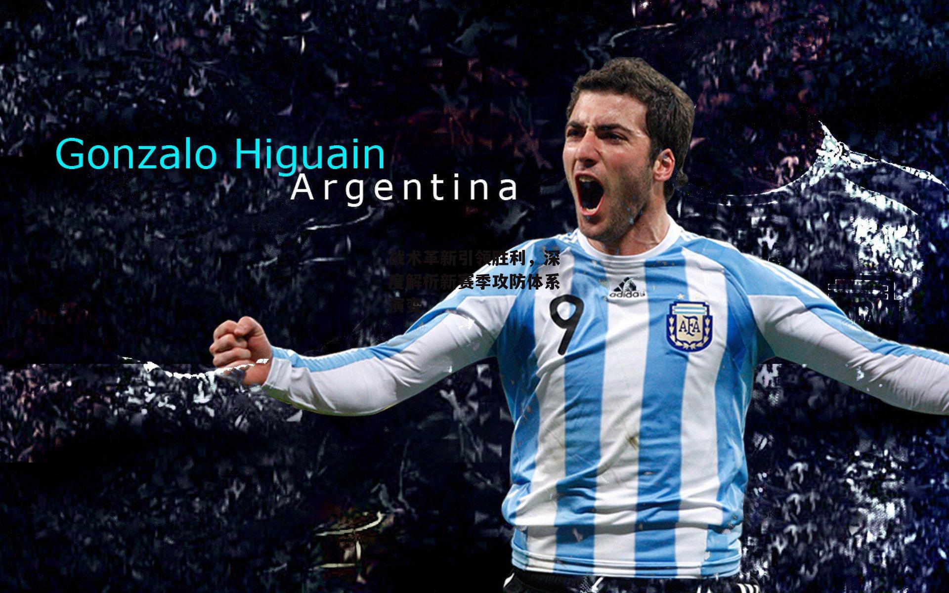 战术革新引领胜利，深度解析新赛季攻防体系演变