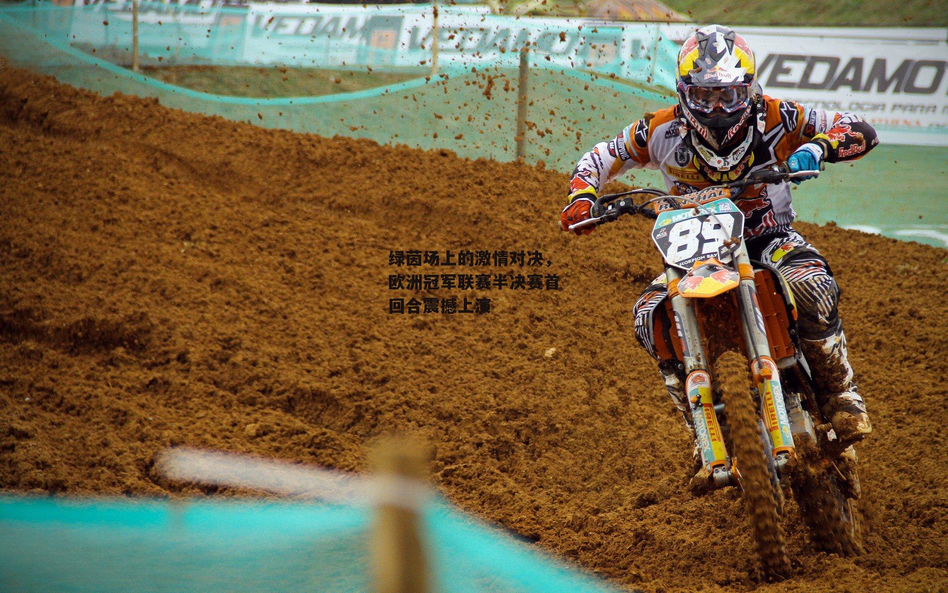 绿茵场上的激情对决，欧洲冠军联赛半决赛首回合震撼上演