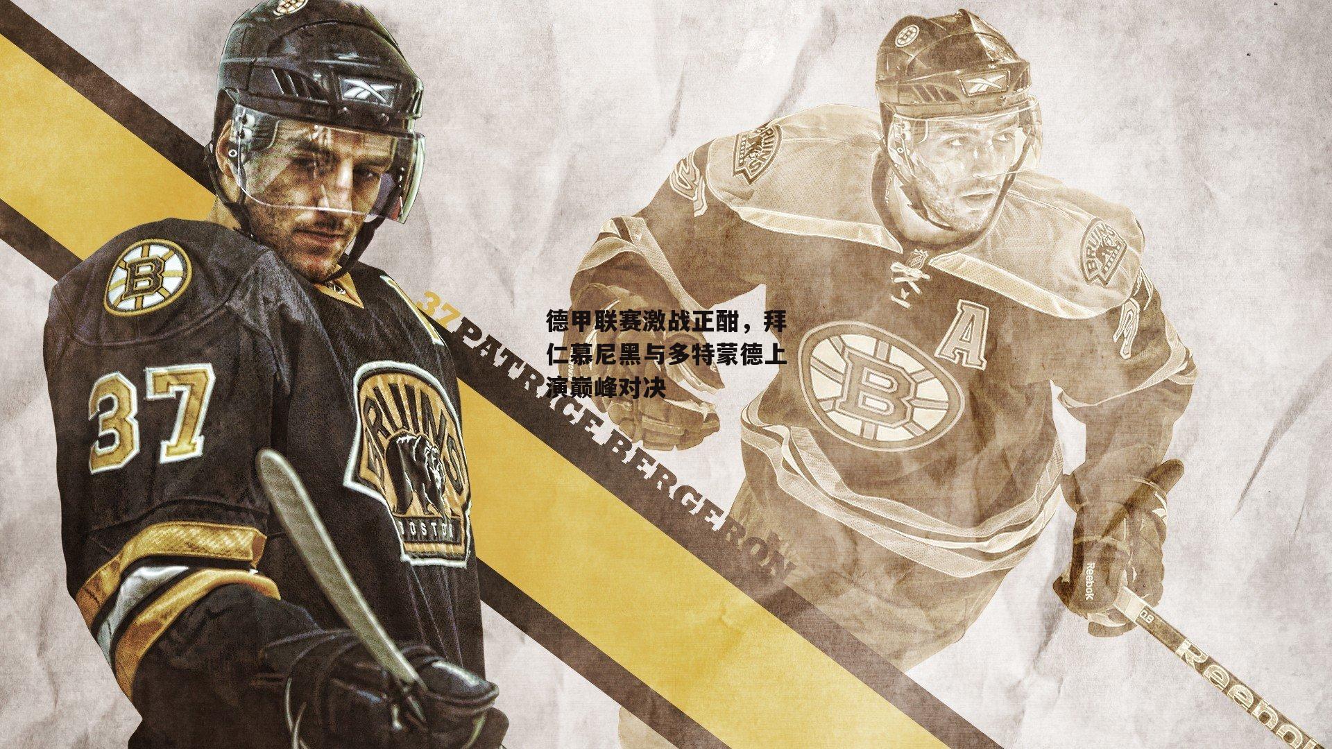 德甲联赛激战正酣，拜仁慕尼黑与多特蒙德上演巅峰对决