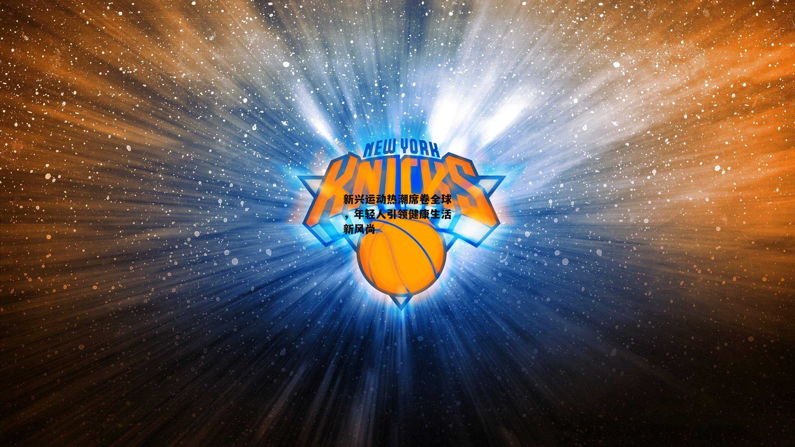 新兴运动热潮席卷全球，年轻人引领健康生活新风尚