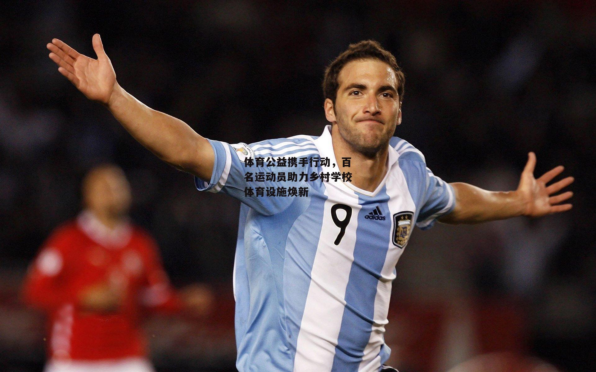 体育公益携手行动,百名运动员助力乡村学校体育设施焕新